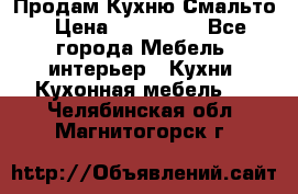 Продам Кухню Смальто › Цена ­ 103 299 - Все города Мебель, интерьер » Кухни. Кухонная мебель   . Челябинская обл.,Магнитогорск г.